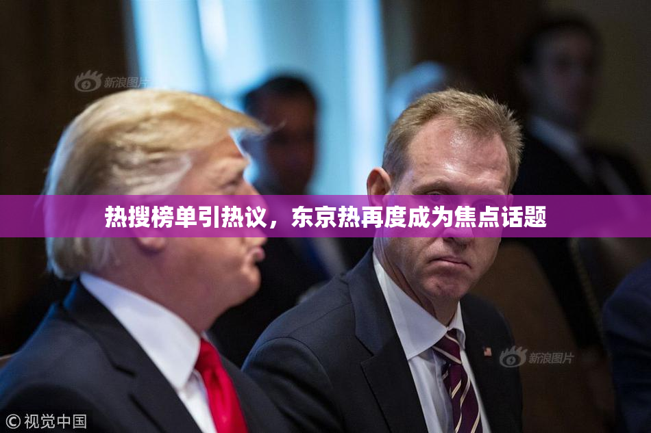 热搜榜单引热议，东京热再度成为焦点话题
