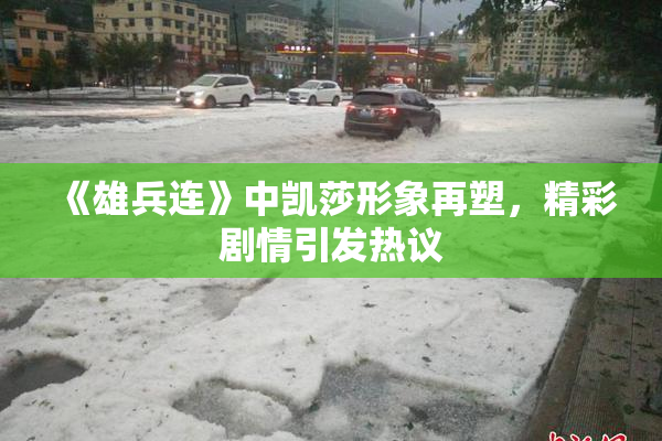《雄兵连》中凯莎形象再塑，精彩剧情引发热议