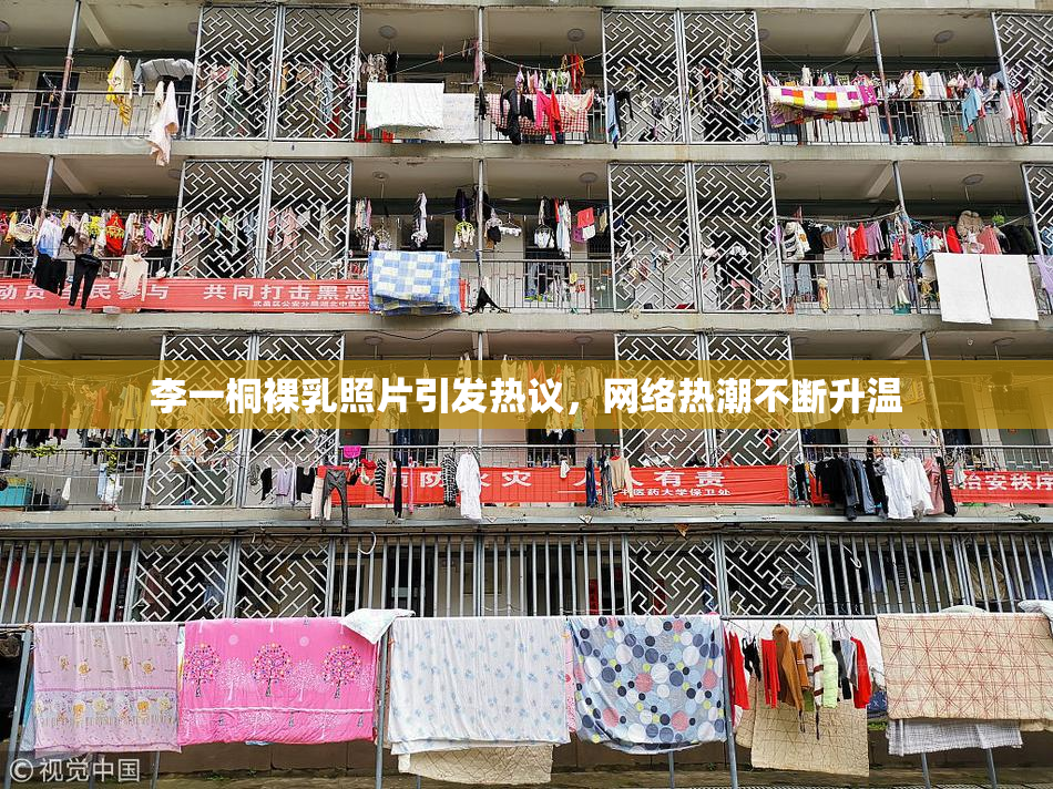 李一桐裸乳照片引发热议，网络热潮不断升温
