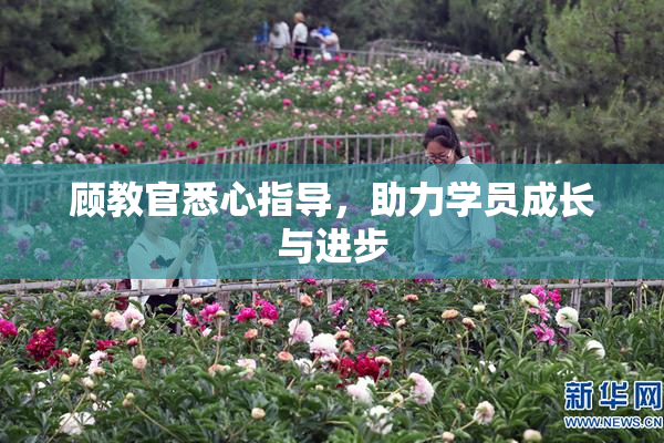 顾教官悉心指导，助力学员成长与进步