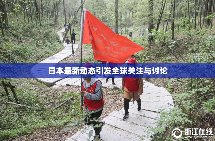 日本最新动态引发全球关注与讨论