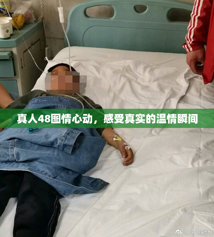 真人48图情心动，感受真实的温情瞬间