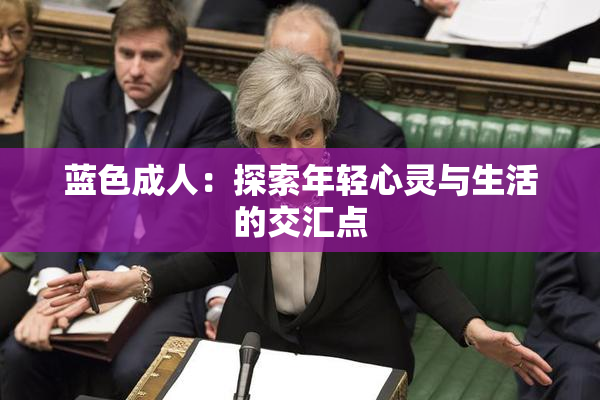 蓝色成人：探索年轻心灵与生活的交汇点