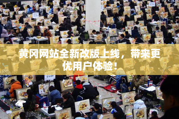 黄冈网站全新改版上线，带来更优用户体验！