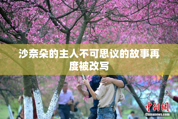 沙奈朵的主人不可思议的故事再度被改写