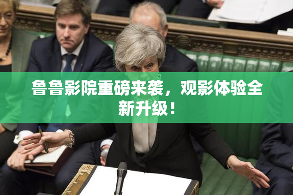 鲁鲁影院重磅来袭，观影体验全新升级！