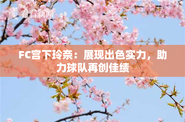 FC宫下玲奈：展现出色实力，助力球队再创佳绩