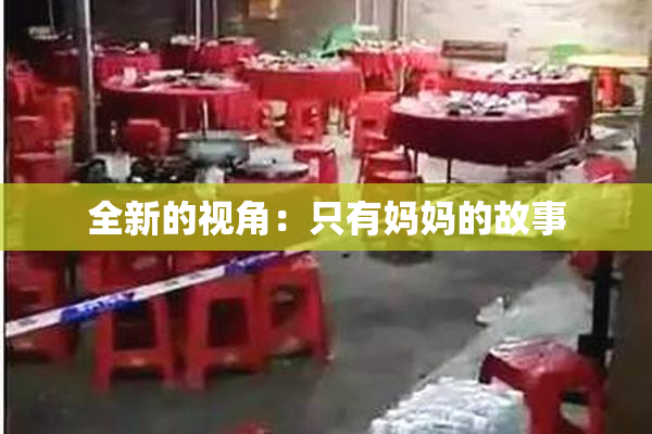 全新的视角：只有妈妈的故事
