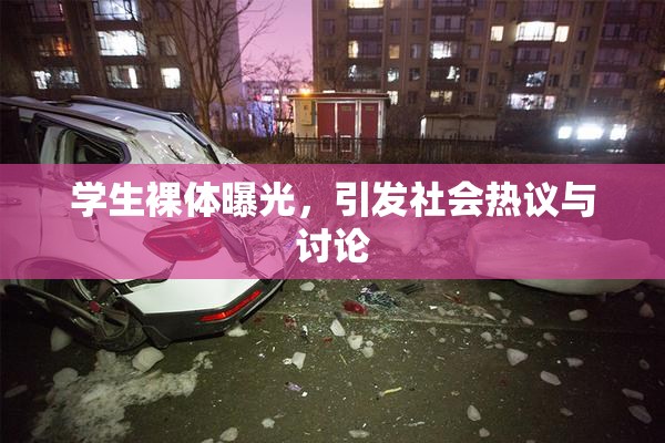 学生裸体曝光，引发社会热议与讨论