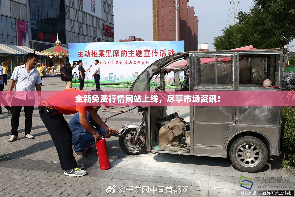 全新免费行情网站上线，尽享市场资讯！