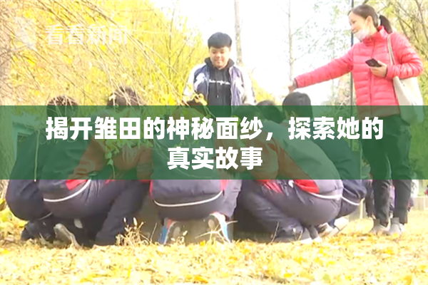 揭开雏田的神秘面纱，探索她的真实故事