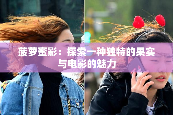 菠萝蜜影：探索一种独特的果实与电影的魅力