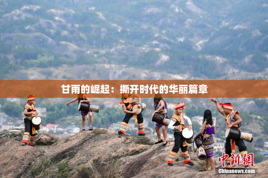 甘雨的崛起：撕开时代的华丽篇章