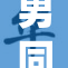 男同桌强迫摁压女同学事件引发关注