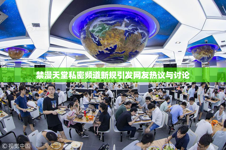 禁漫天堂私密频道新规引发网友热议与讨论