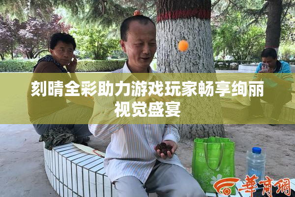 刻晴全彩助力游戏玩家畅享绚丽视觉盛宴