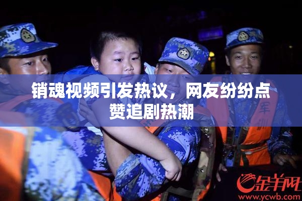 销魂视频引发热议，网友纷纷点赞追剧热潮