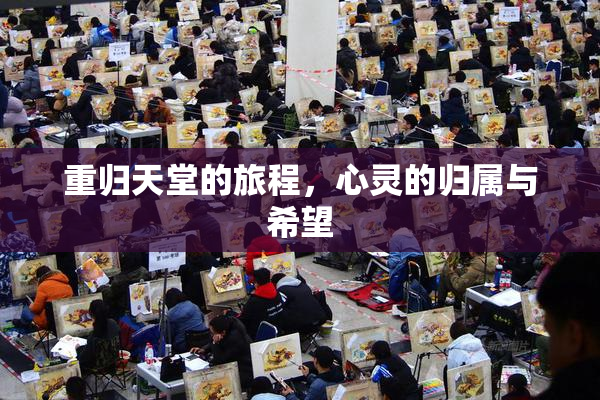 重归天堂的旅程，心灵的归属与希望