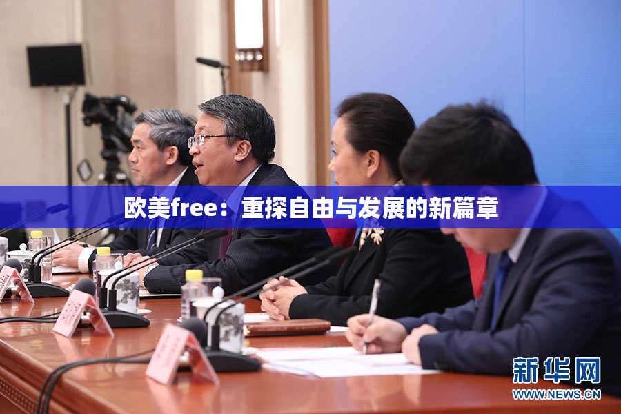 欧美free：重探自由与发展的新篇章