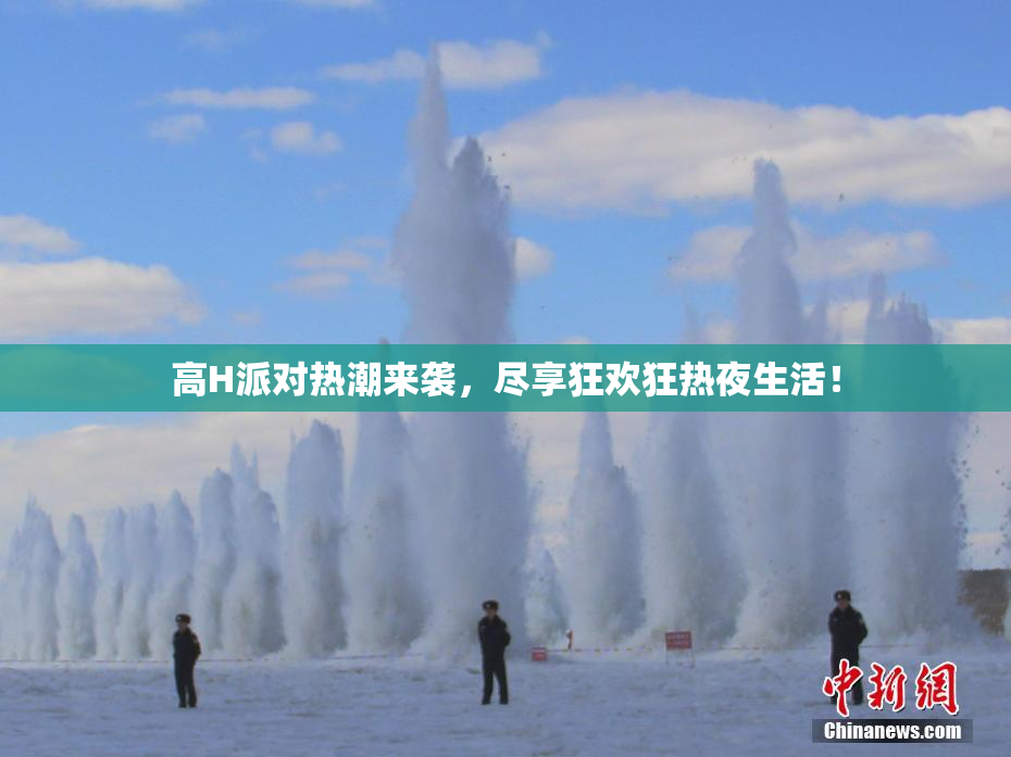 高H派对热潮来袭，尽享狂欢狂热夜生活！