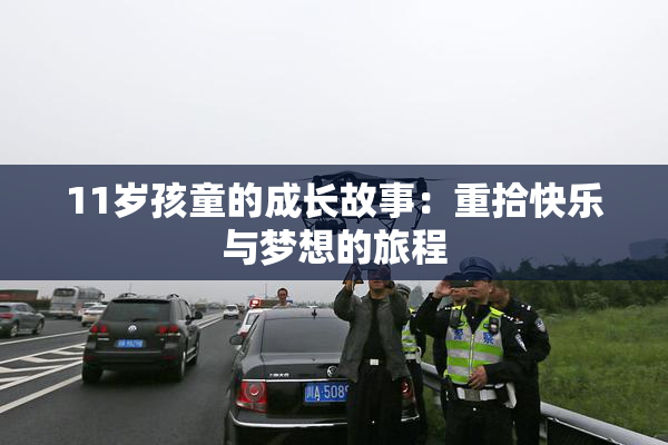 11岁孩童的成长故事：重拾快乐与梦想的旅程