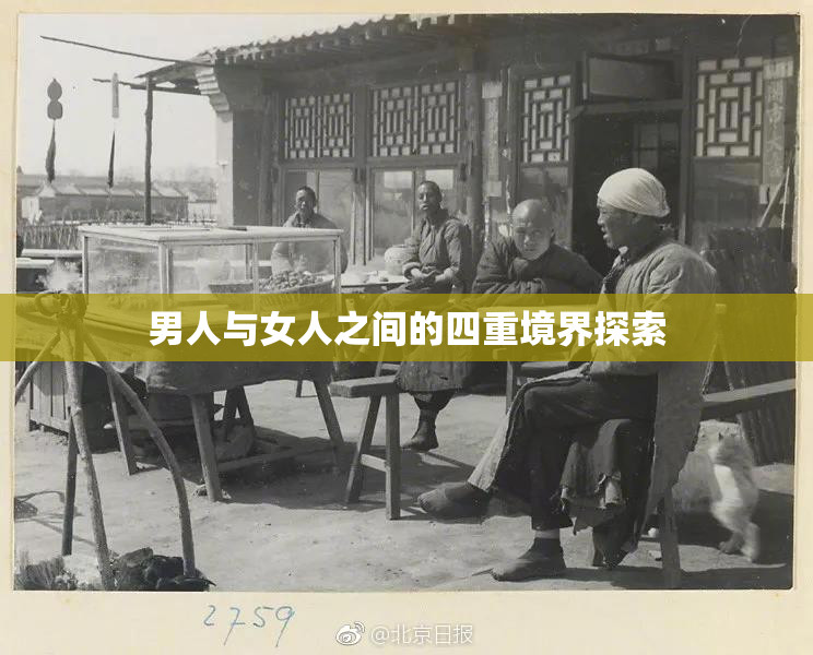 男人与女人之间的四重境界探索