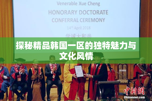 探秘精品韩国一区的独特魅力与文化风情