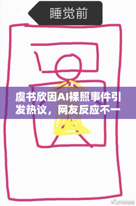 虞书欣因AI裸照事件引发热议，网友反应不一