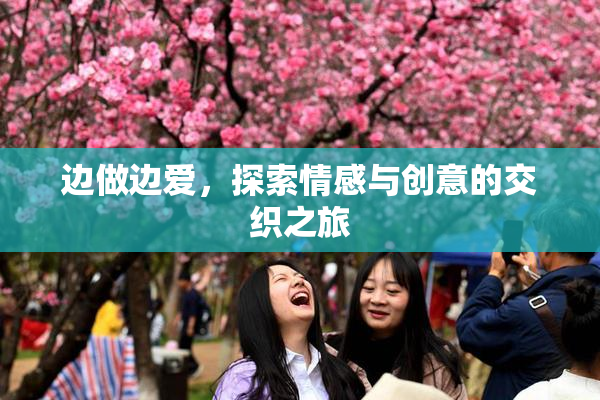 边做边爱，探索情感与创意的交织之旅