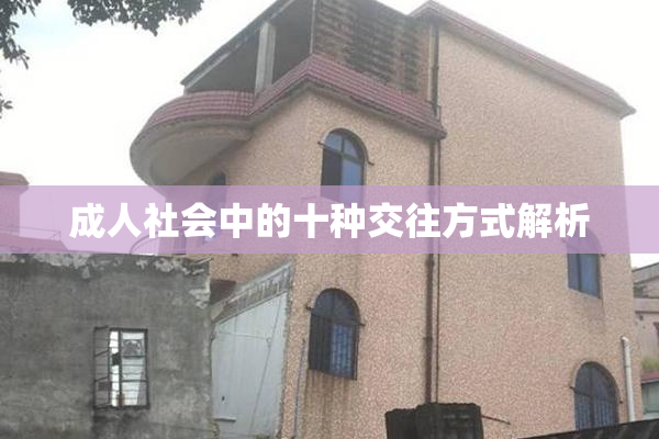 成人社会中的十种交往方式解析