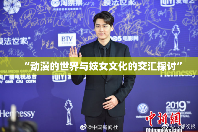 “动漫的世界与妓女文化的交汇探讨”