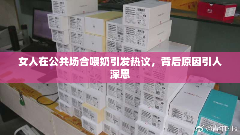 女人在公共场合喂奶引发热议，背后原因引人深思