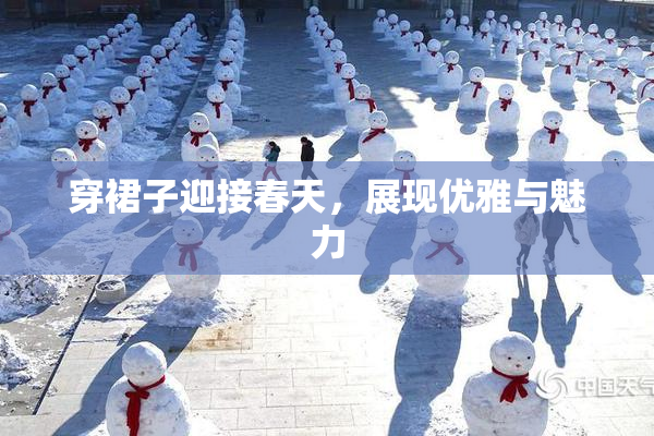 穿裙子迎接春天，展现优雅与魅力