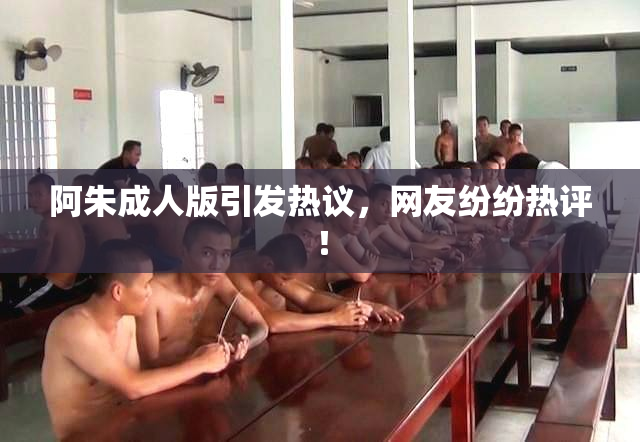 阿朱成人版引发热议，网友纷纷热评！