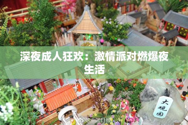深夜成人狂欢：激情派对燃爆夜生活