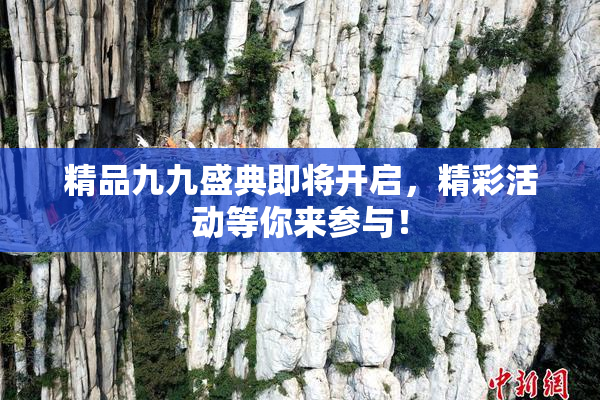 精品九九盛典即将开启，精彩活动等你来参与！