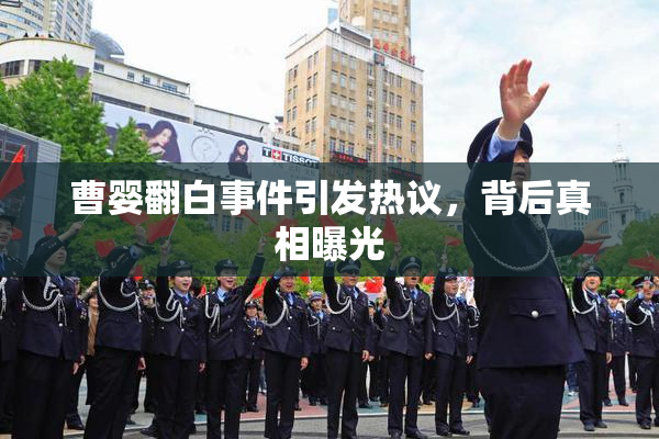 曹婴翻白事件引发热议，背后真相曝光