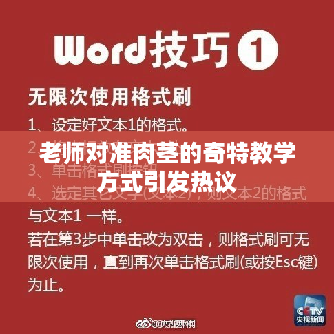 老师对准肉茎的奇特教学方式引发热议
