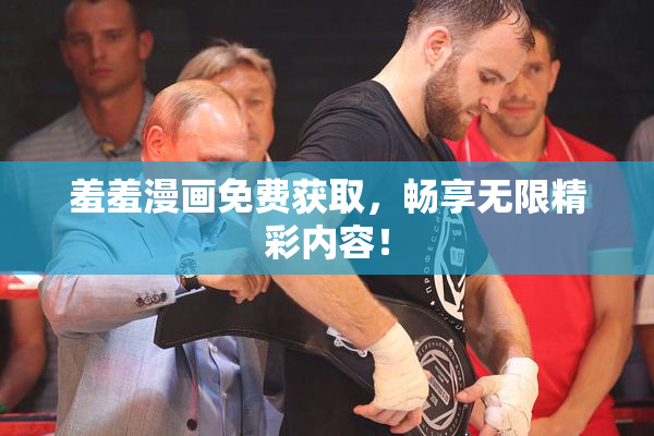 羞羞漫画免费获取，畅享无限精彩内容！