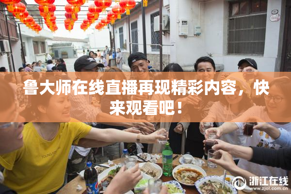 鲁大师在线直播再现精彩内容，快来观看吧！