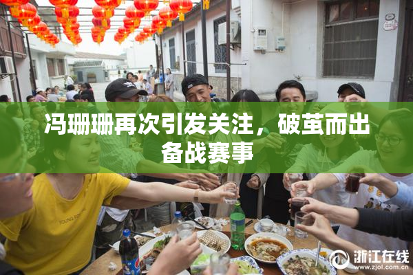 冯珊珊再次引发关注，破茧而出备战赛事