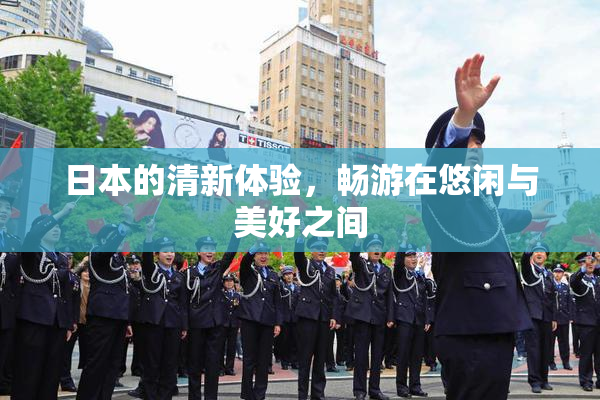 日本的清新体验，畅游在悠闲与美好之间