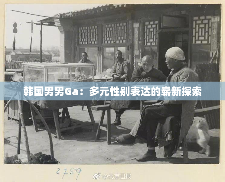 韩国男男Ga：多元性别表达的崭新探索