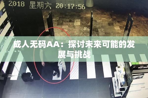 成人无码AA：探讨未来可能的发展与挑战