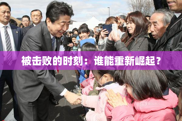被击败的时刻：谁能重新崛起？