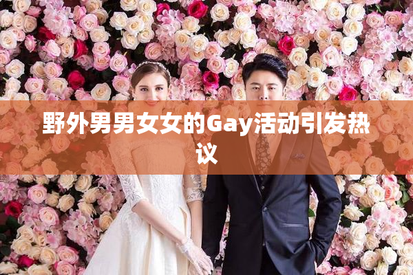野外男男女女的Gay活动引发热议