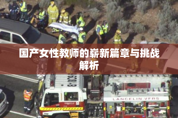 国产女性教师的崭新篇章与挑战解析