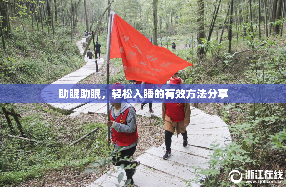 助眠助眠，轻松入睡的有效方法分享