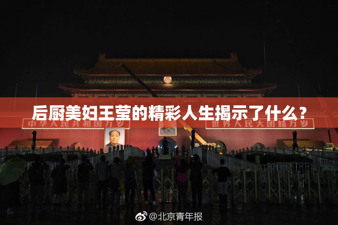 后厨美妇王莹的精彩人生揭示了什么？