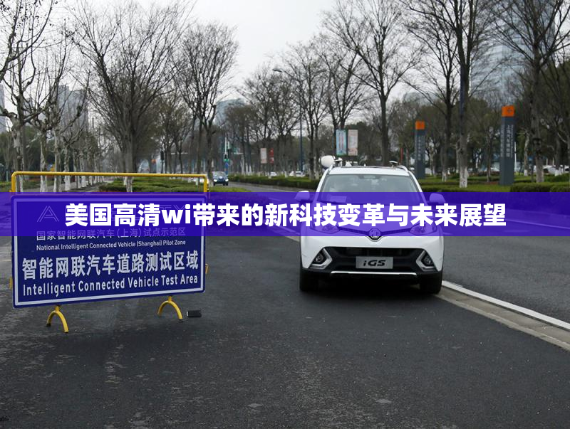 美国高清wi带来的新科技变革与未来展望